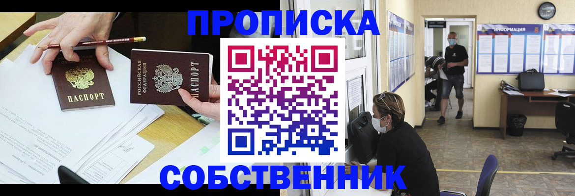 прописка от собственника в Кузнецке